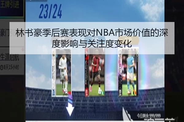 林书豪季后赛表现对NBA市场价值的深度影响与关注度变化